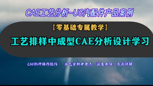 成型工艺分析设计,CAE工艺排样零基础入门学习