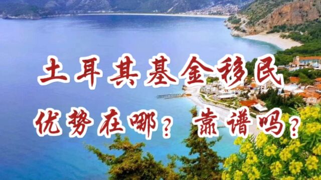 土耳其基金移民优势是什么?风险怎么样?