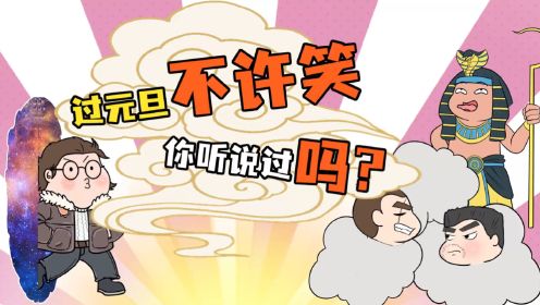 过元旦不许笑，你听说过吗？