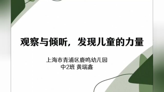 《我的涂鸦我做主》——上海市青浦区鹿鸣幼儿园黄瑞鑫