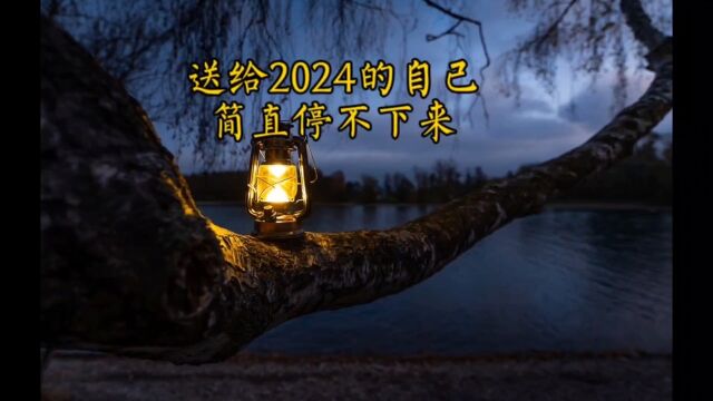 送给2024的自己,与大家勉励