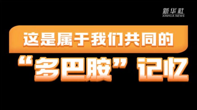 2023ⷨ灨共同的“多巴胺”记忆