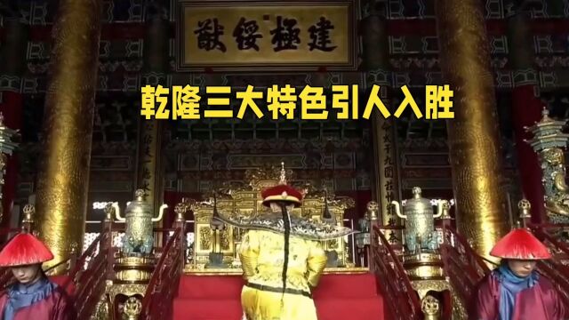 乾隆一代英明神武的皇帝