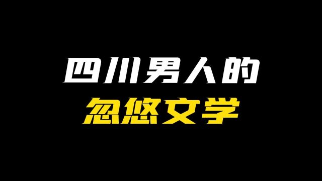 蜀村风云“四川男人的忽悠文学