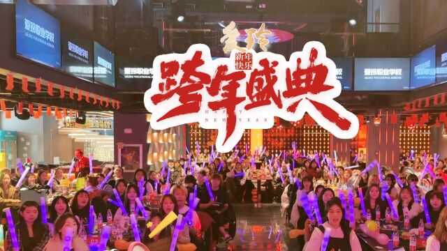 爱玲学校跨年盛典!师生同跨年,欢乐嗨翻天!祝大家元旦快乐!