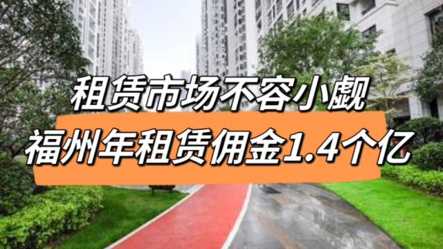 房屋租赁市场,福州一个城市,每月产生中介费1200万,一年1.4亿