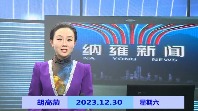 纳雍新闻2023年12月30日