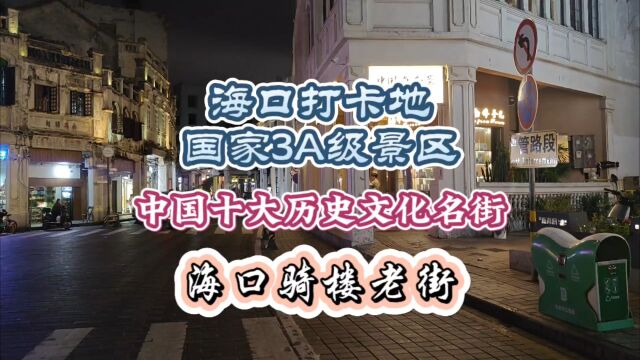 海口打卡地、国家3A级景区、中国十大历史文化名街:海口骑楼老街