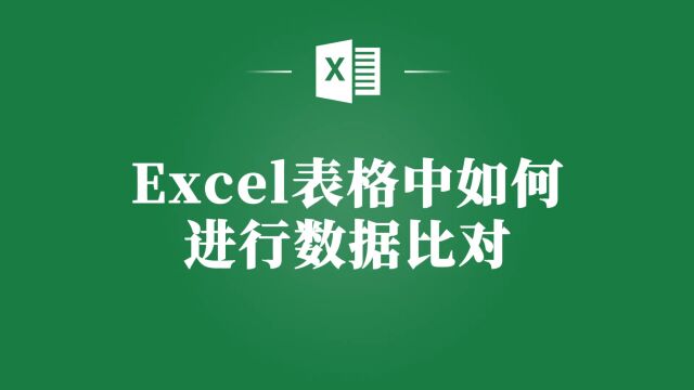 Excel表格中数据比对的小技巧,让你事半功倍!