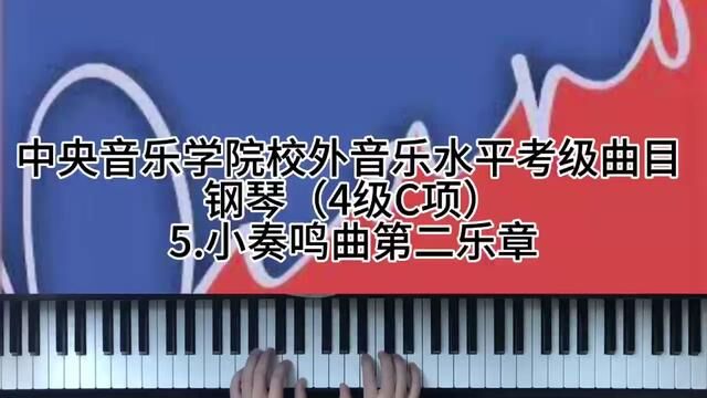 中央音乐学院校外音乐水平考级曲目钢琴(4级C项)5.小奏鸣曲 #钢琴