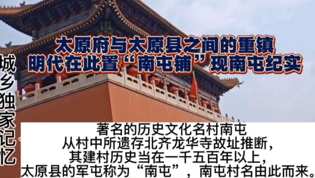 太原府与太原县之间的重镇明代在此置“南屯铺”现南屯纪实