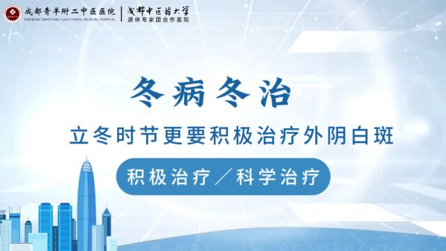 治外阴白斑成都哪家医院好?专业就选成都附二中医医院