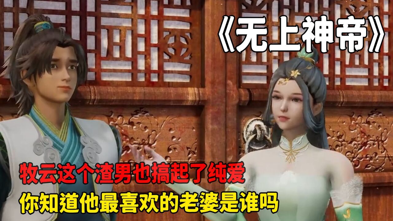 無上神帝:牧雲這個渣男也搞起了純愛,你知道他最喜歡的老婆是誰嗎?