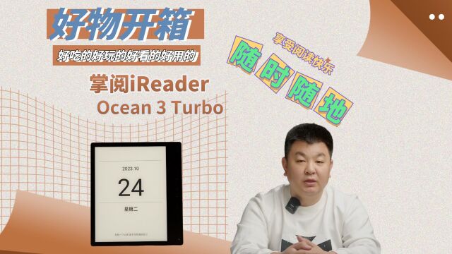 掌阅Ocean3Turbo让你随时随地享受阅读快乐