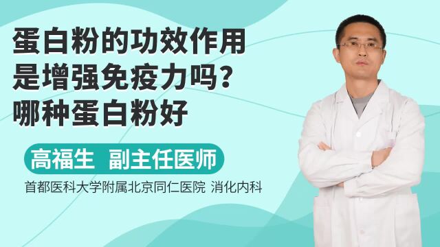 蛋白粉的功效作用是增强免疫力吗?哪种蛋白粉好