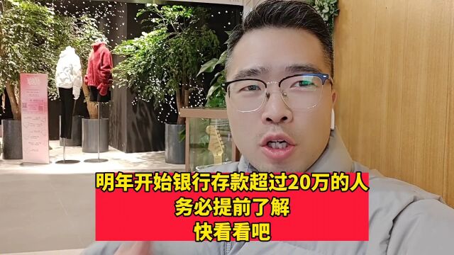 明年开始,银行存款超过20万的人务必提前了解,快看看吧