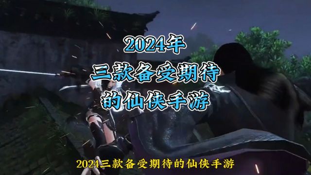 2024年三款备受期待的仙侠手游推荐 好玩的仙侠手游盘点