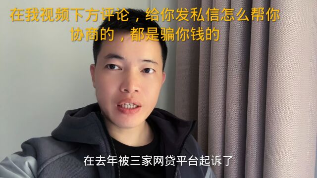 在我视频下方评论,给你发私信怎么帮你协商的,都是骗你钱的