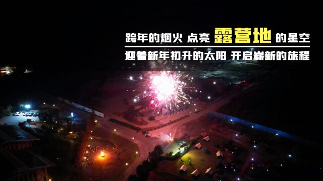 回顾2023途居露营每一个值得被铭记的瞬间 开启2024崭新的旅程