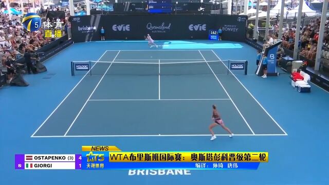 WTA布里斯班国际赛:奥斯塔彭科晋级第二轮