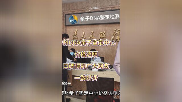 苏州DNA亲子鉴定中心价格透明,口碑得到广大网友一致好评