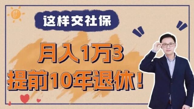 这样交社保,月入1万3,提前10年退休!