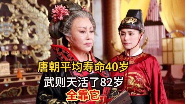 唐朝平均寿命只有40岁,武则天为什么能活82岁?全因这个好习惯!