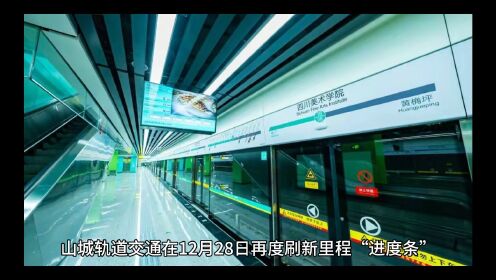 重庆轨道交通18号线正式开通，运营里程近540公里