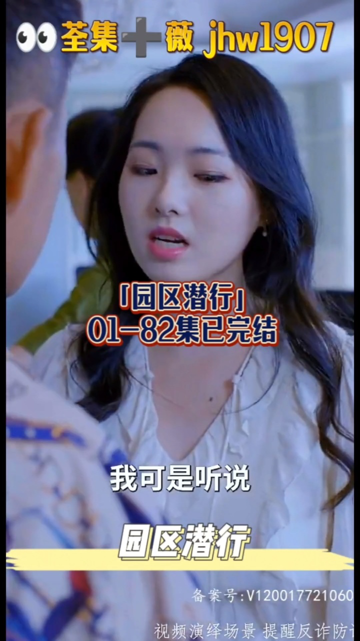 园区潜行（82集）