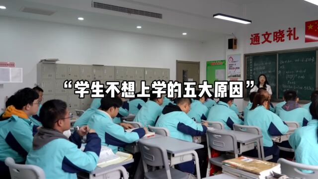 学生不想上学的五大原因