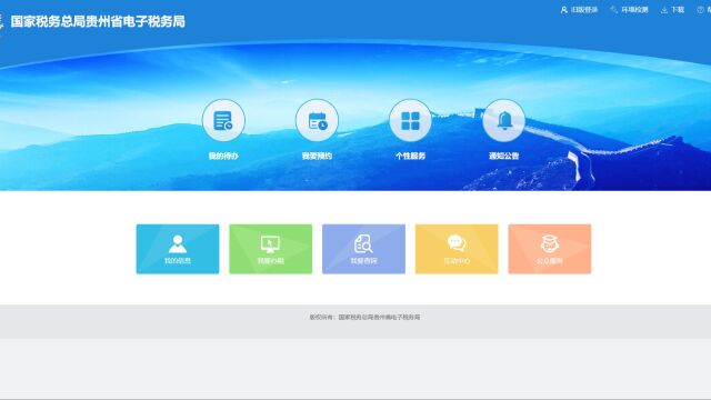 贵州省电子税务局登录操作方法