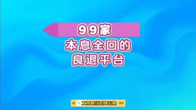 99家本息全回的良退平台