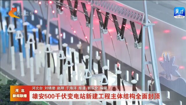 雄安500千伏变电站新建工程主体结构全面封顶