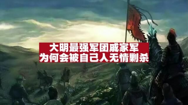 戚家军:大明最强军团!为何最终会被自己人无情剿杀殆尽!