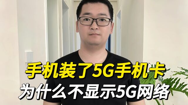 手机装的是5G手机卡,却不显示5G网络,原来是这个开关没打开!