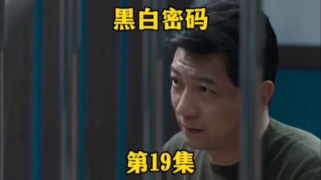 《黑白密码》第19集.穆少白自杀,程樊成嫌疑人