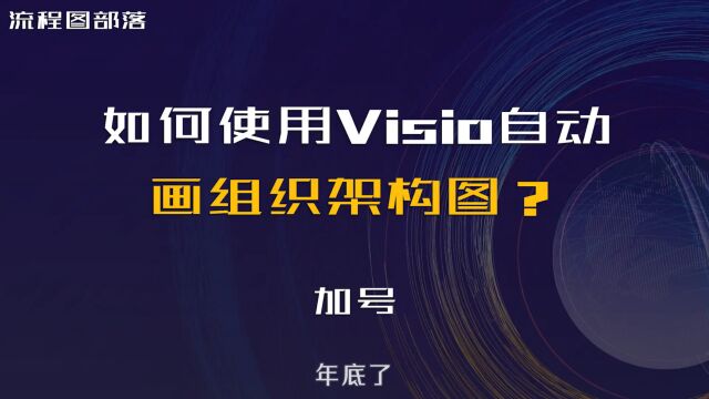 如何使用Visio自动画组织架构图?