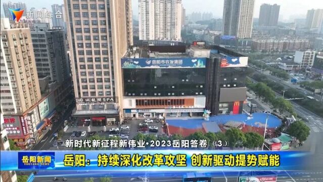 2023岳阳答卷(3)│持续深化改革攻坚 创新驱动提势赋能