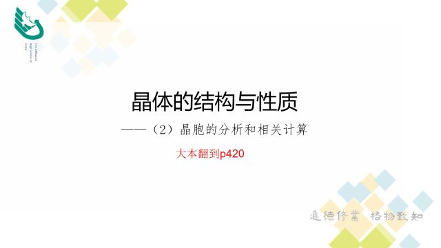 新课标理念下高三一轮复习小专题突破——晶胞的分析和相关计算