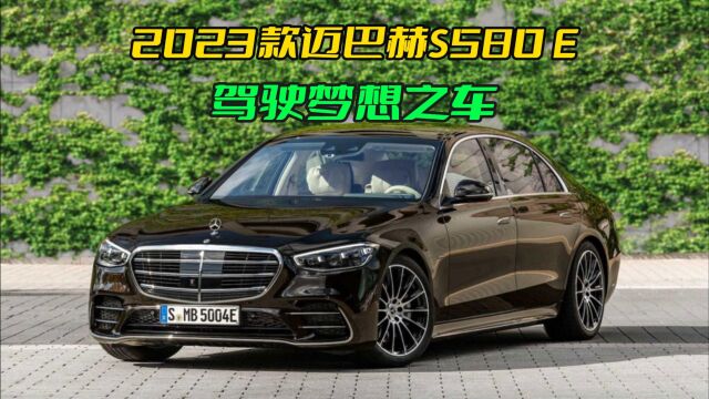 200万买什么车?看看2023款迈巴赫S580e的奢华与智能