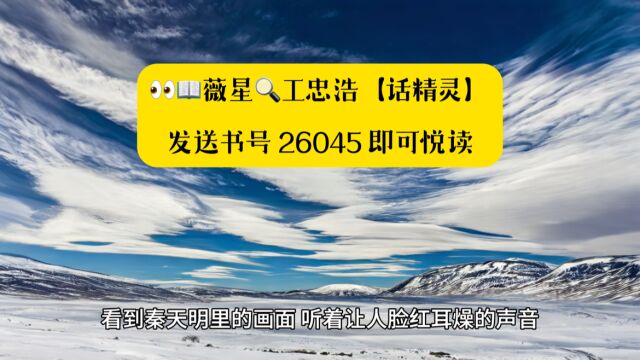 精彩职场爆款分享——《仕途奇才》秦天明全文阅读◇完整版