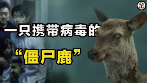 现实版《釜山行》！“丧尸鹿”入侵韩国，僵尸病毒端上人类餐桌