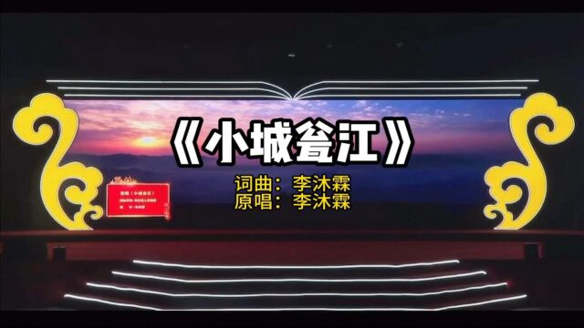 李沐霖小城瓮江(现场版)红日蓝月KTV推介