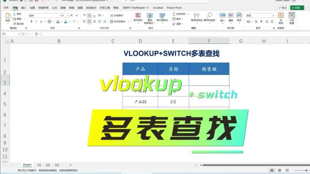 EXCEL函数:VLOOKUP+SWITCH多表查找