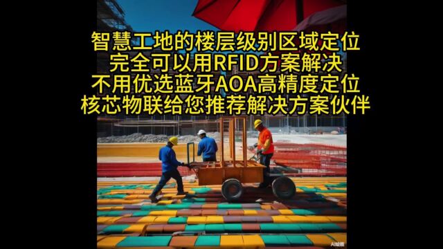 20240108智慧工地的楼层级别区域定位完全可以用RFID方案解决不用优选蓝牙AOA高精度定位