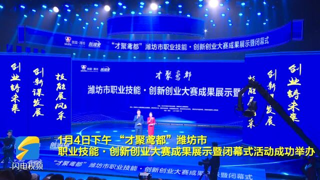 “才聚鸢都”潍坊市职业技能ⷥˆ›新创业大赛成果展示暨闭幕式活动成功举办