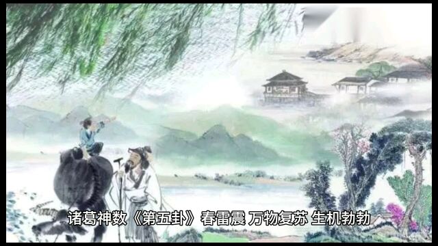 诸葛神数《第五卦》