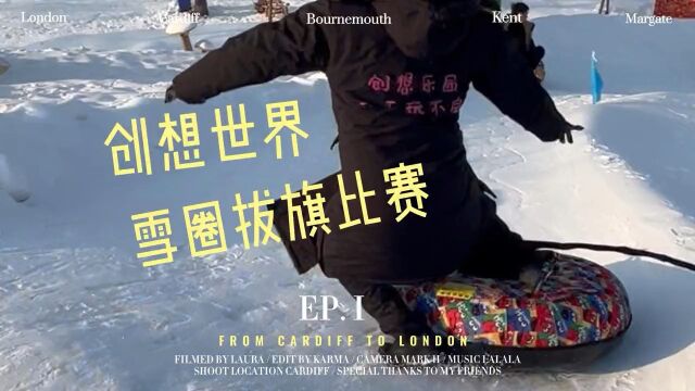 本周末元旦假期开启雪圈拔旗子冰雪运动会,创想世界等你来赢奖品哦!3000份奖品等着你…