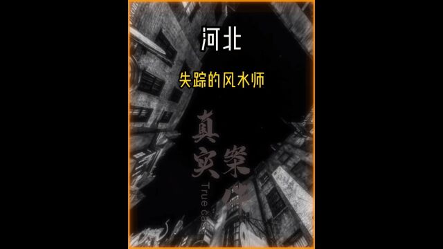 河北霸州的案件记录.失踪男子被杀害后勒索,背后的真相夷疑所思