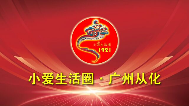 小爱生活圈广州从化区正式启航!小爱生活圈新闻发言人甘小平与从化区运营总监刘娟在中国广州签订战略合作协议!小爱生活圈,大爱满天下!